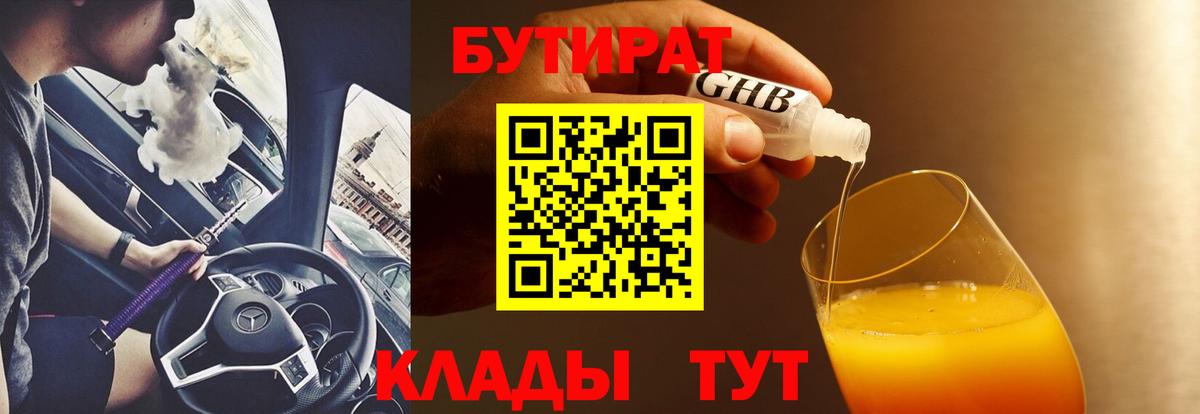 Бутират BDO 33% Кисловодск