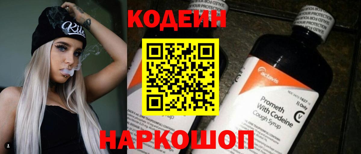 Codein напиток Lean (лин) Кисловодск