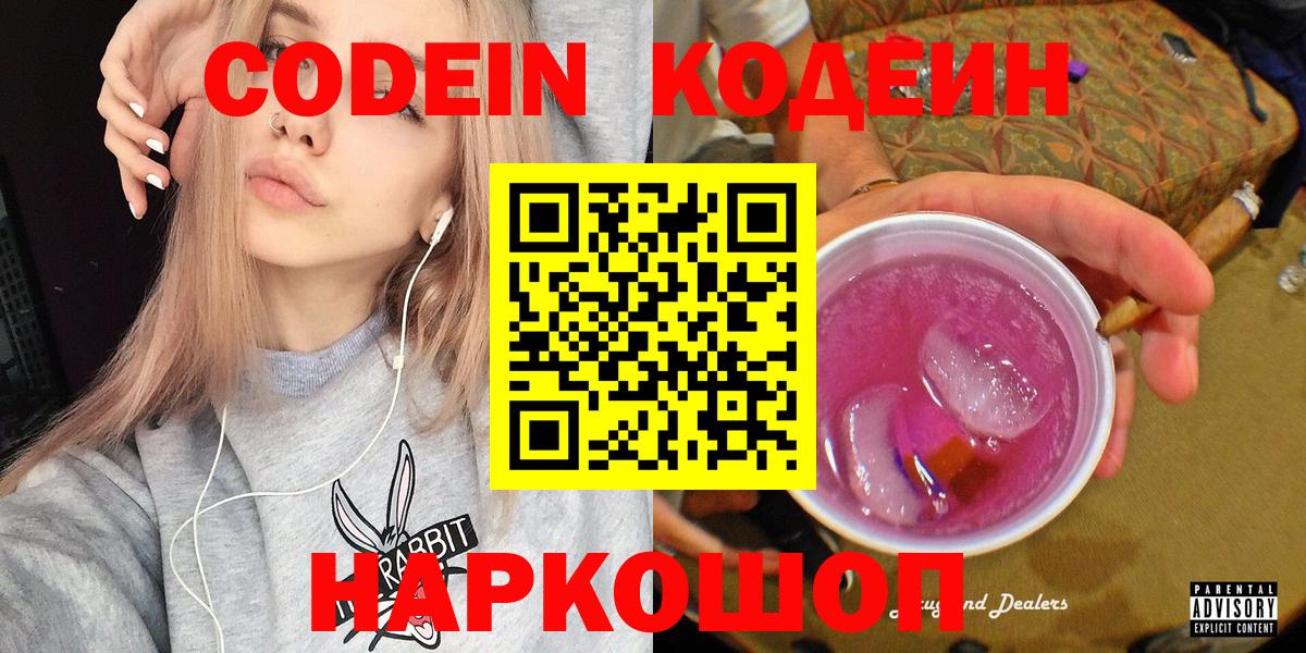 Кодеиновый сироп Lean Purple Drank  Вход с VPN  Кисловодск 